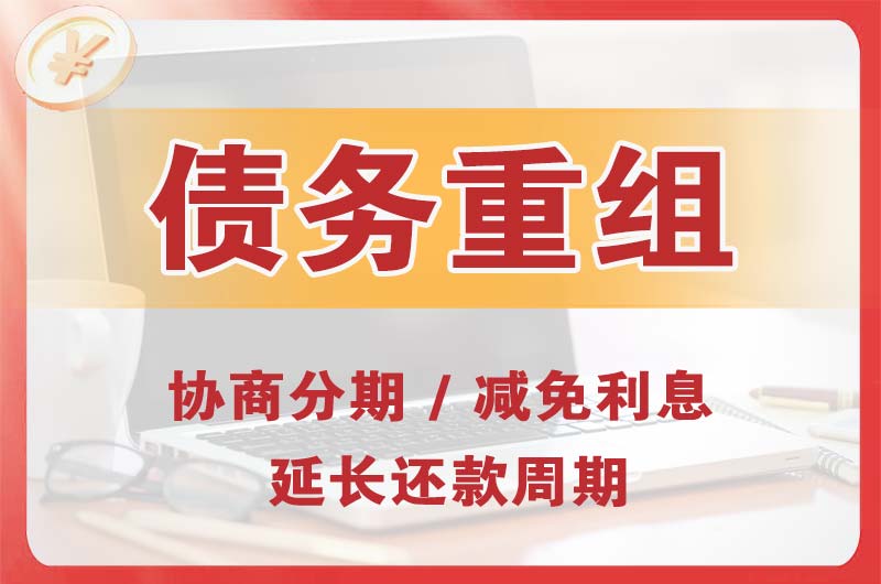 夷陵债务重组